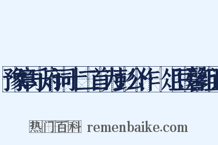 豫章乐府词十二首为彭公作·俎豆馨组词是什么意思的图片